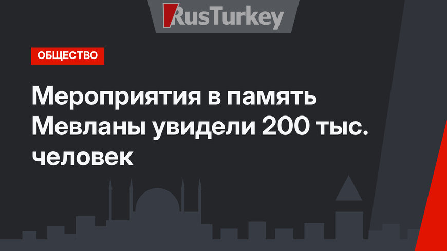 Мероприятия в память Мевланы увидели 200 тыс. человек
