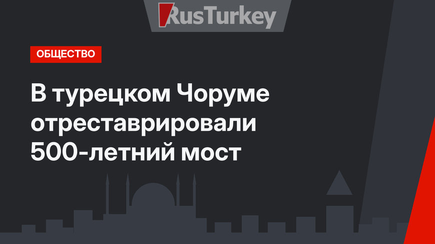 В турецком Чоруме отреставрировали 500-летний мост 