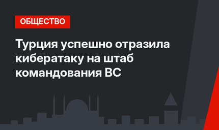 Турция успешно отразила кибератаку на штаб командования ВС