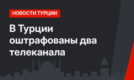 В Турции оштрафованы два телеканала