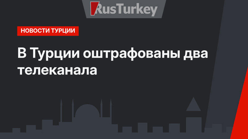 В Турции оштрафованы два телеканала