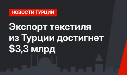 Экспорт текстиля из Турции достигнет $3,3 млрд 