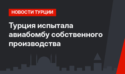 Турция испытала авиабомбу собственного производства 