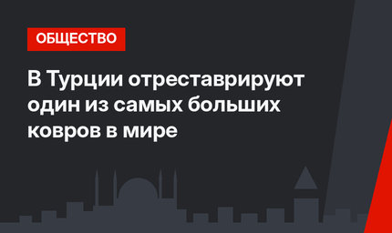 В Турции отреставрируют один из самых больших ковров в мире