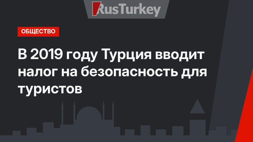 В 2019 году Турция вводит налог на безопасность для туристов