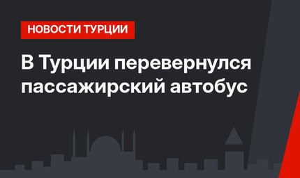 В Турции перевернулся пассажирский автобус