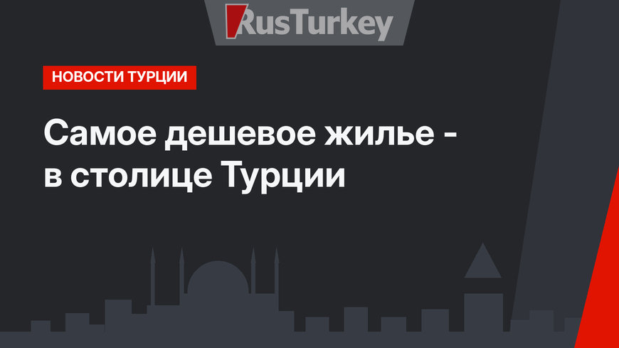 Самое дешевое жилье - в столице Турции