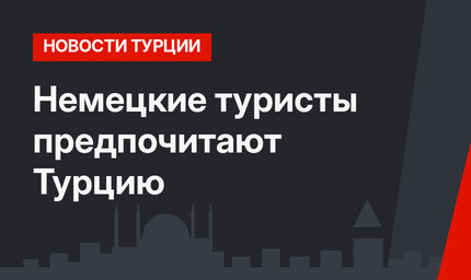Немецкие туристы предпочитают Турцию