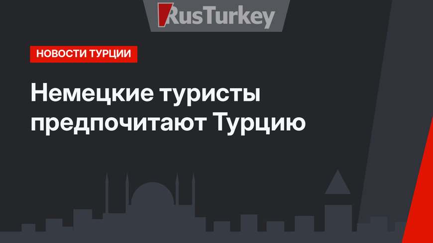Немецкие туристы предпочитают Турцию