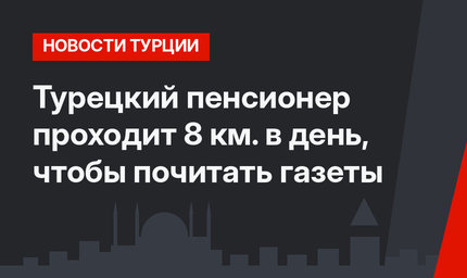 Турецкий пенсионер проходит 8 км. в день, чтобы почитать газеты