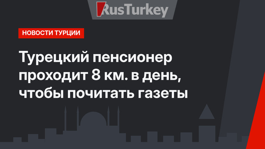 Турецкий пенсионер проходит 8 км. в день, чтобы почитать газеты