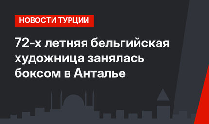72-х летняя бельгийская художница занялась боксом в Анталье