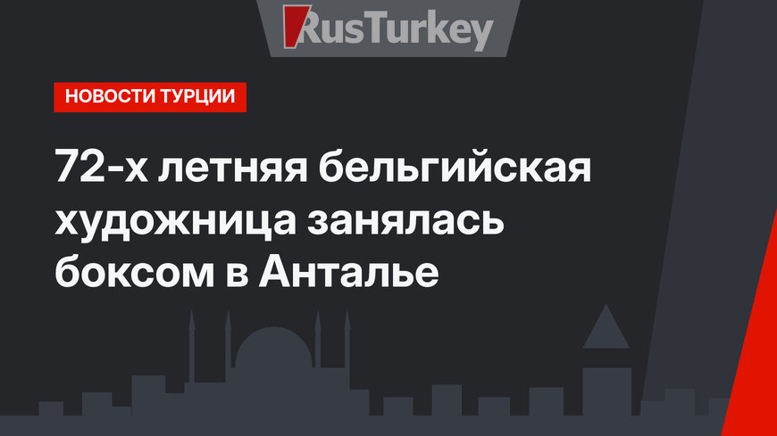72-х летняя бельгийская художница занялась боксом в Анталье