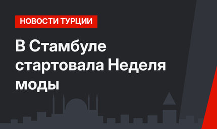 В Стамбуле стартовала Неделя моды