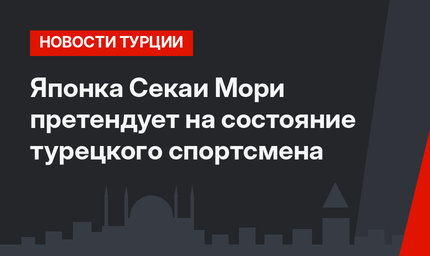 Японка Секаи Мори претендует на состояние турецкого спортсмена