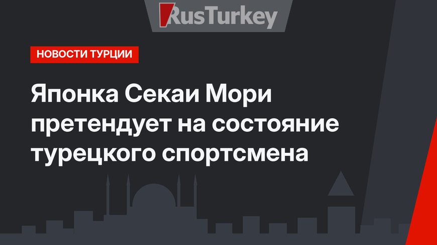 Японка Секаи Мори претендует на состояние турецкого спортсмена