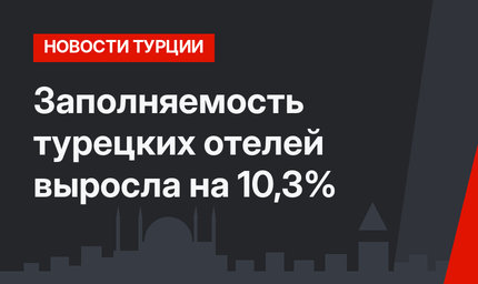 Заполняемость турецких отелей выросла на 10,3%
