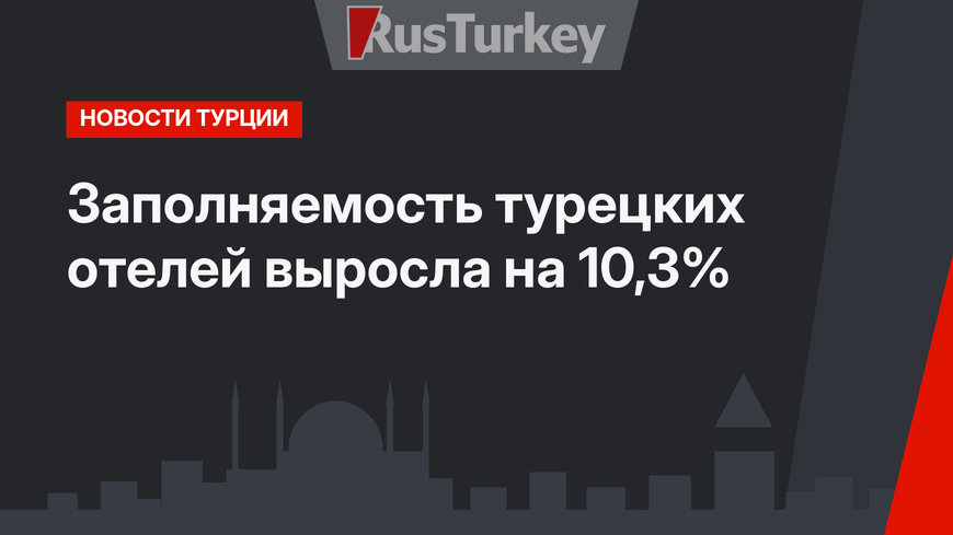 Заполняемость турецких отелей выросла на 10,3%