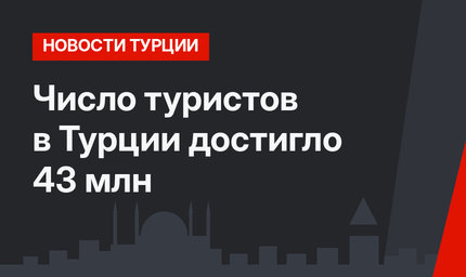 Число туристов в Турции достигло 43 млн 