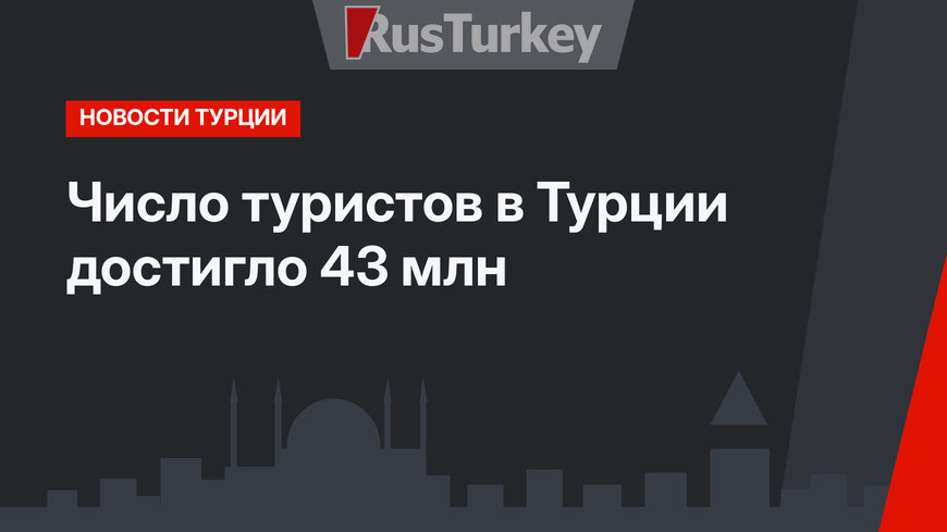 Число туристов в Турции достигло 43 млн 