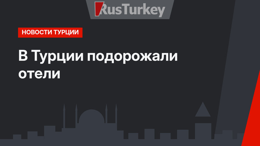 В Турции подорожали отели