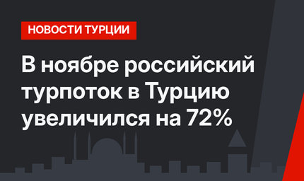 В ноябре российский турпоток в Турцию увеличился на 72%