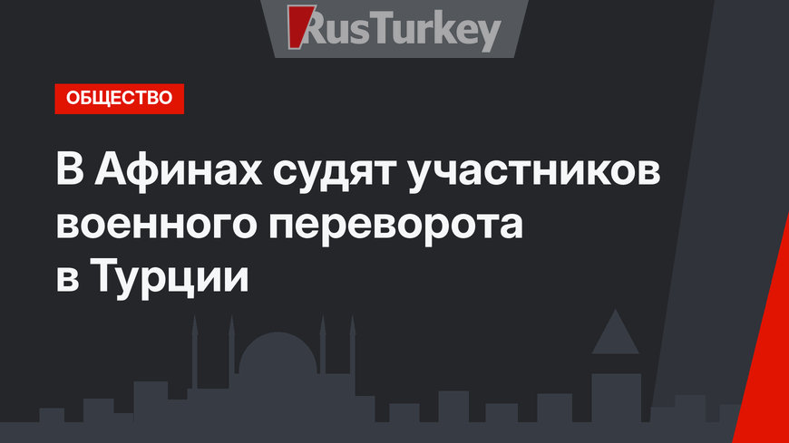 В Афинах судят участников военного переворота в Турции