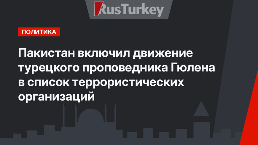 Пакистан включил движение турецкого проповедника Гюлена в список террористических организаций