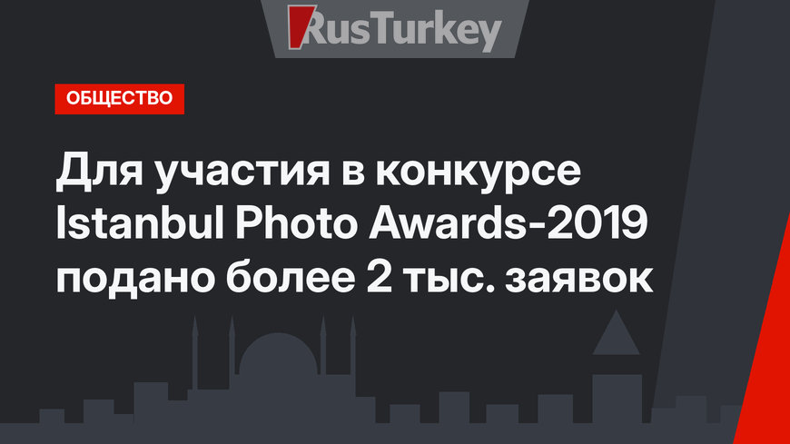 Для участия в конкурсе  Istanbul Photo Awards-2019 подано более 2 тыс. заявок