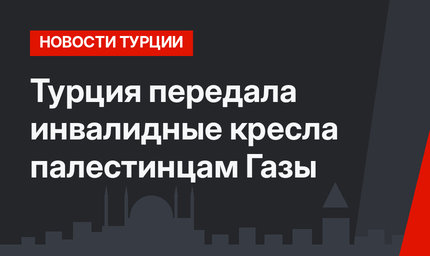 Турция передала инвалидные кресла  палестинцам Газы