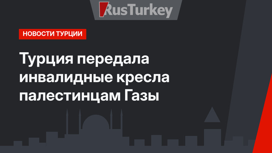 Турция передала инвалидные кресла  палестинцам Газы