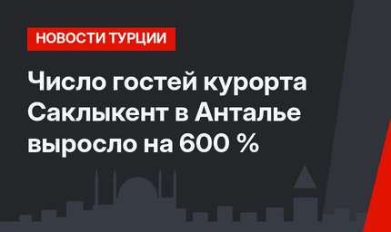 Число гостей курорта Саклыкент в Анталье выросло на 600 %