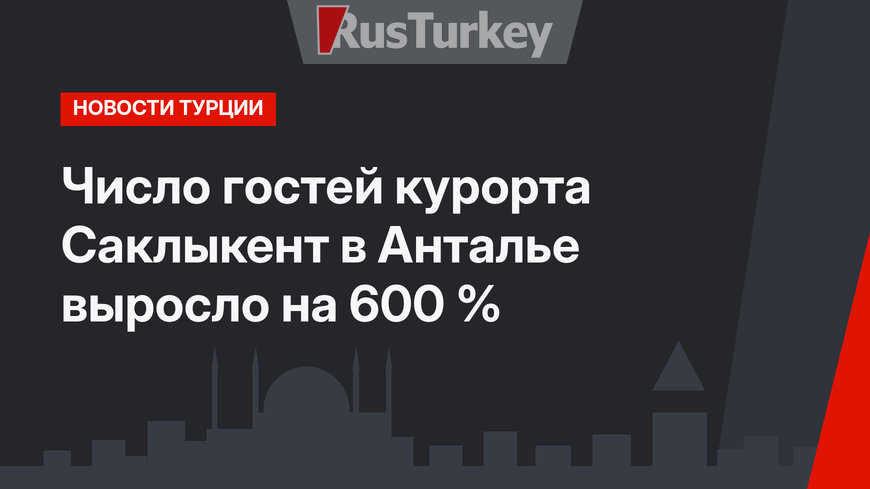 Число гостей курорта Саклыкент в Анталье выросло на 600 %