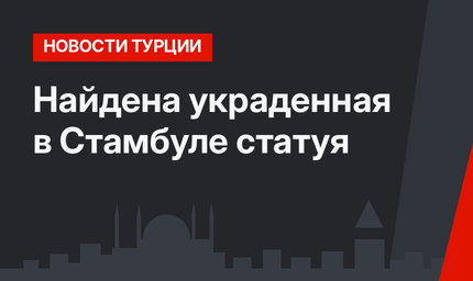 Найдена украденная в Стамбуле статуя