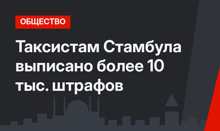 Таксистам Стамбула выписано более 10 тыс. штрафов