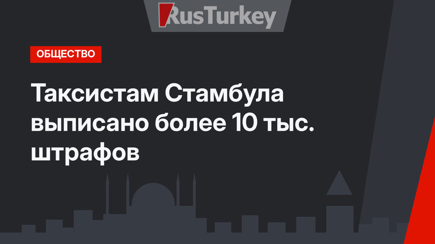 Таксистам Стамбула выписано более 10 тыс. штрафов