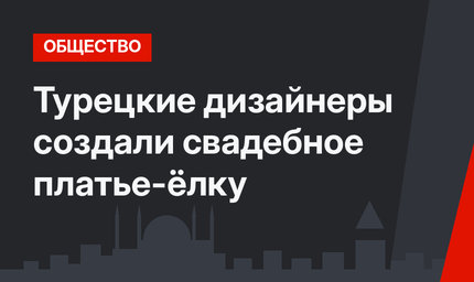 Турецкие дизайнеры создали свадебное платье-ёлку