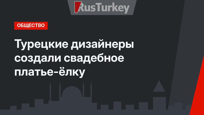 Турецкие дизайнеры создали свадебное платье-ёлку