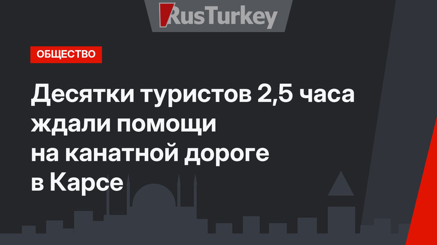 Десятки туристов 2,5 часа ждали помощи на канатной дороге в Карсе