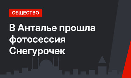 В Анталье прошла фотосессия Снегурочек