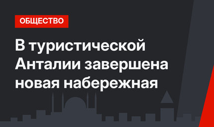 В туристической Анталии завершена новая набережная