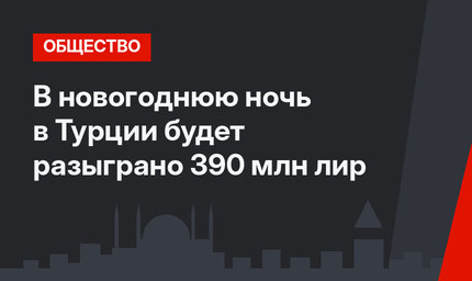 В новогоднюю ночь в Турции будет разыграно 390 млн лир