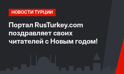 Портал RusTurkey.com поздравляет своих читателей с Новым годом!