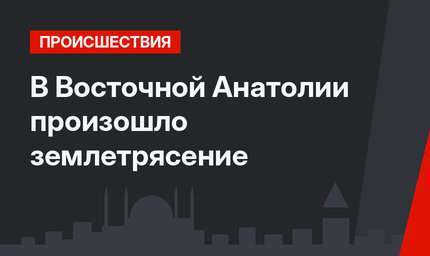 В Восточной Анатолии произошло землетрясение