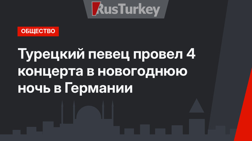 Турецкий певец провел 4 концерта в новогоднюю ночь в Германии