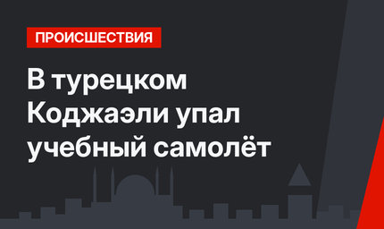 В турецком Коджаэли упал учебный самолёт
