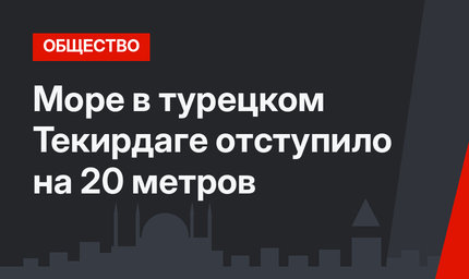 Море в турецком Текирдаге отступило на 20 метров