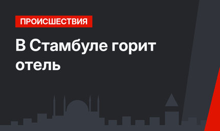 В Стамбуле горит отель