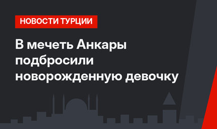 В мечеть Анкары подбросили новорожденную девочку