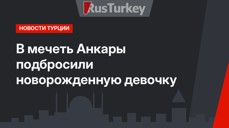 В мечеть Анкары подбросили новорожденную девочку